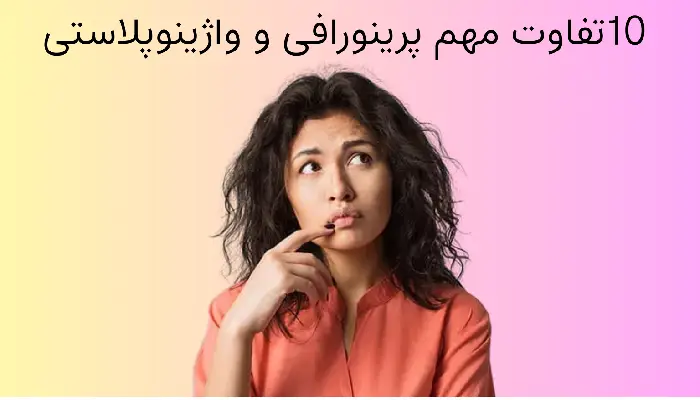 تفاوت پرینورافی و واژینوپلاستی