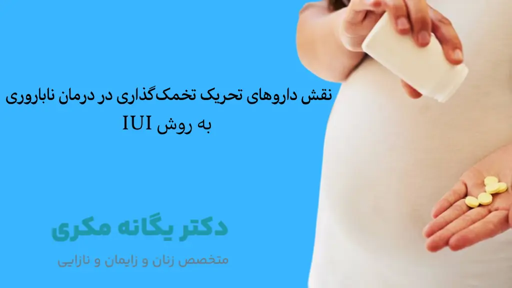 درمان نازایی با آی یو آی- دکتر یگانه مکری