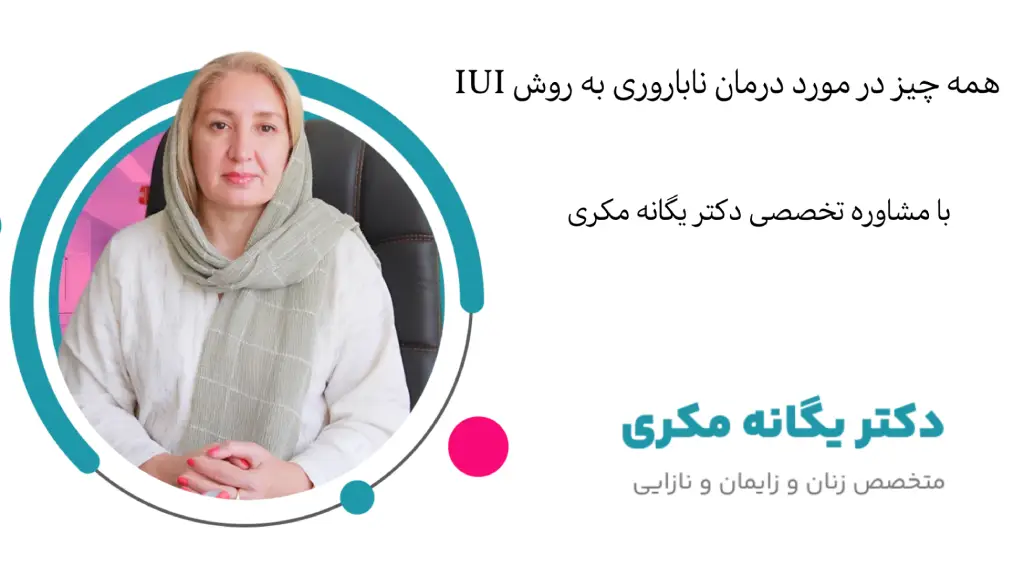 درمان نازایی با آی یو آی