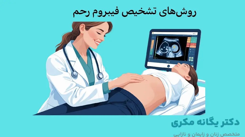 روش های تشخیص فیبروم رحم