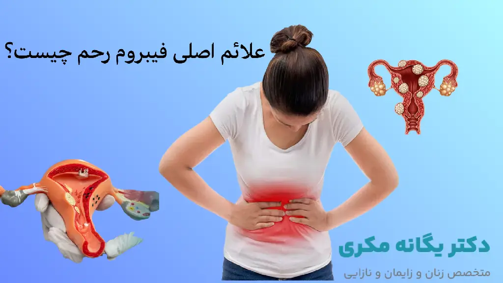 علائم اصلی فیبروم رحم چیست؟