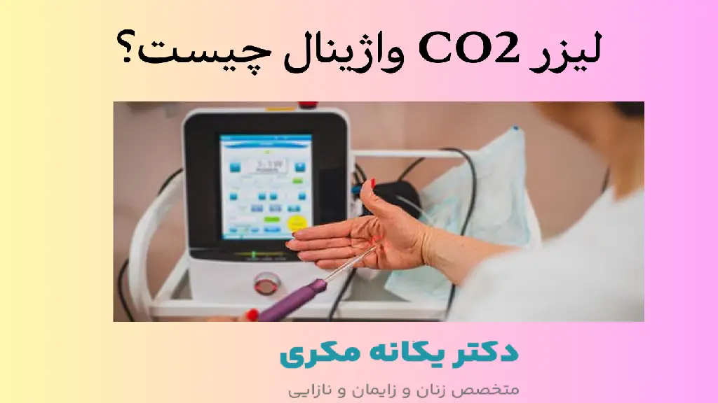 لیزر CO2 واژینال چیست