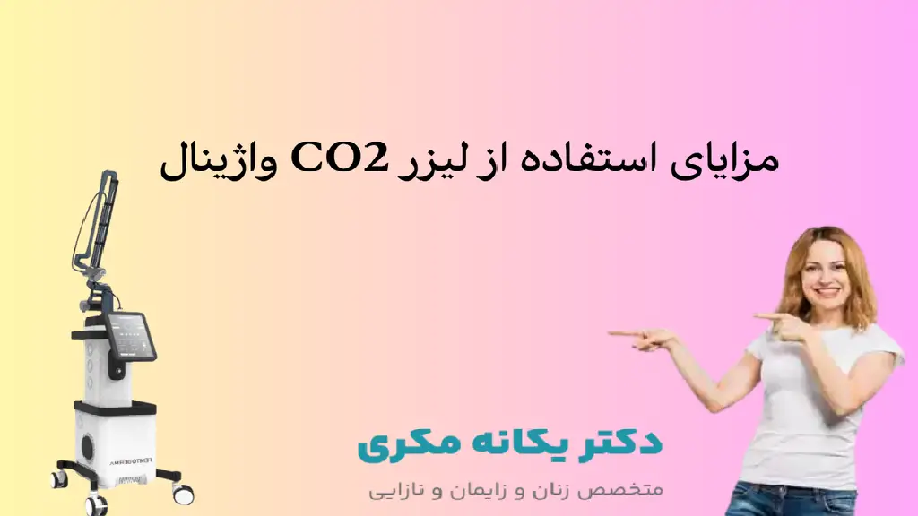 مزایای استفاده از لیزر CO2 برای واژن