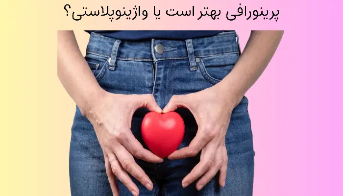 پرینورافی بهتر است یا واژینوپلاستی؟