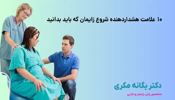 10 علامت زایمان طبیعی