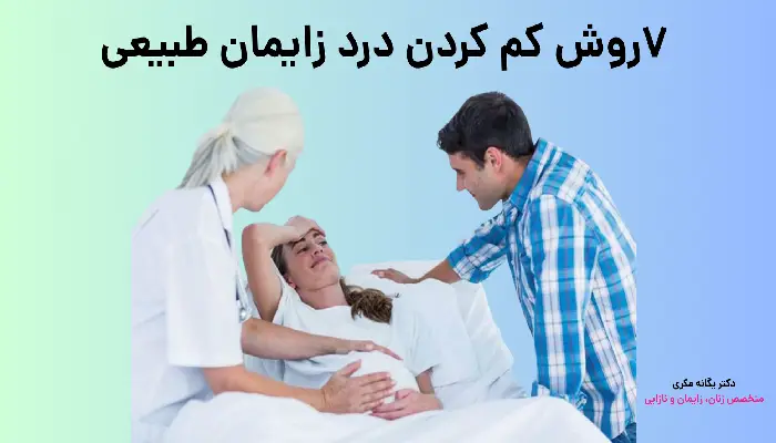 7روش کم کردن درد زایمان طبیعی