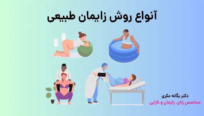 آنواع روش زایمان طبیعی