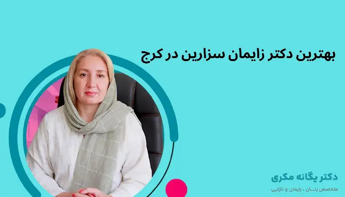 بهترین دکتر زایمان سزارین در کرج