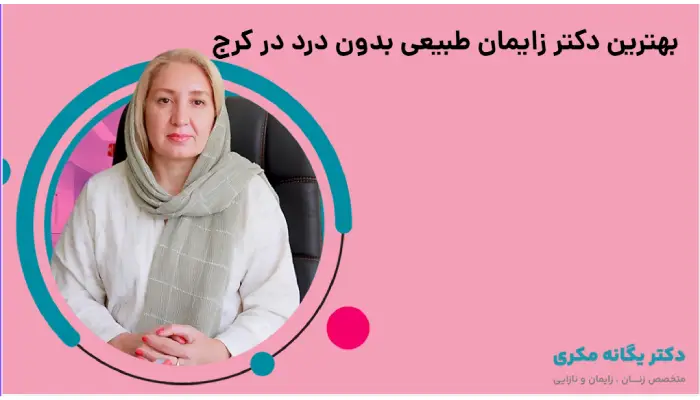 بهترین دکتر زایمان طبیعی بدون درد در کرج