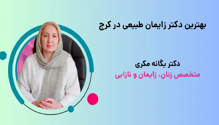 زایمان طبیعی در کرج با دکتر یگانه مکری