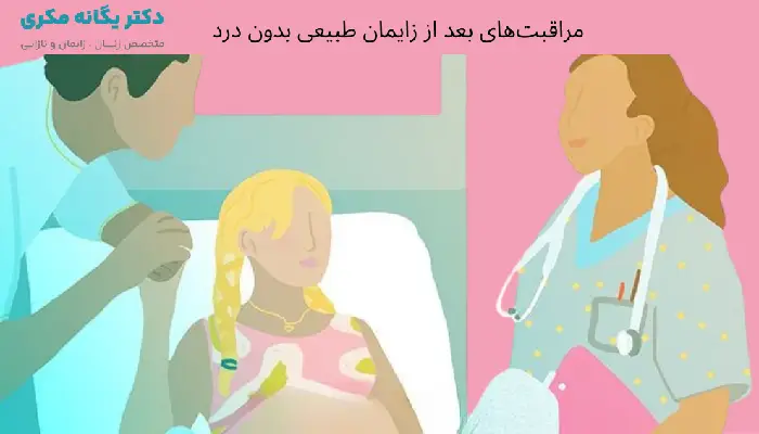 مراقبت های بعد از زایمان طبیعی بدون درد