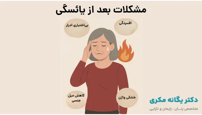 مشکلات بعد از یائسگی