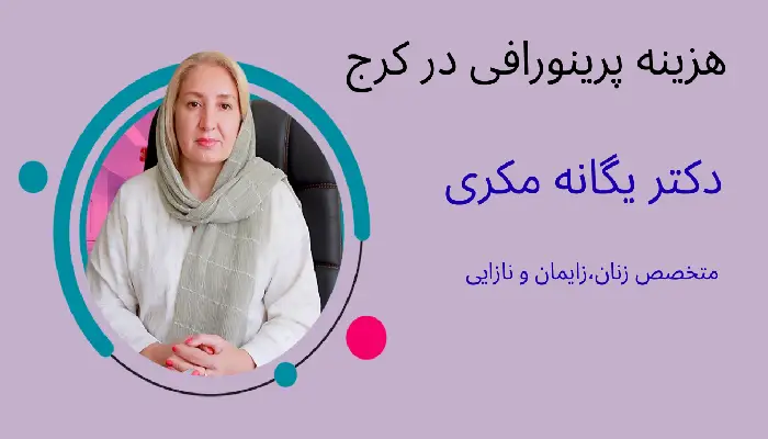 هزینه پرینورافی