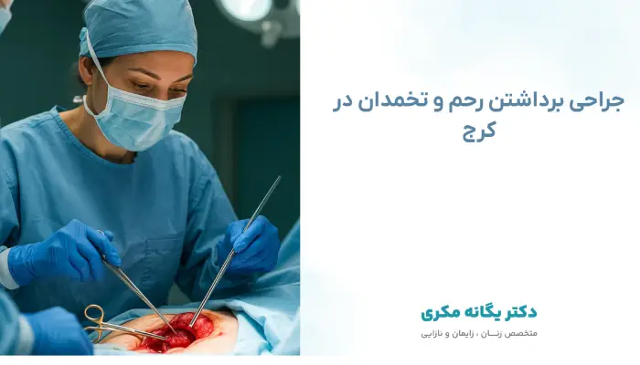 جراحی برداشتن رحم و تخمدان در کرج
