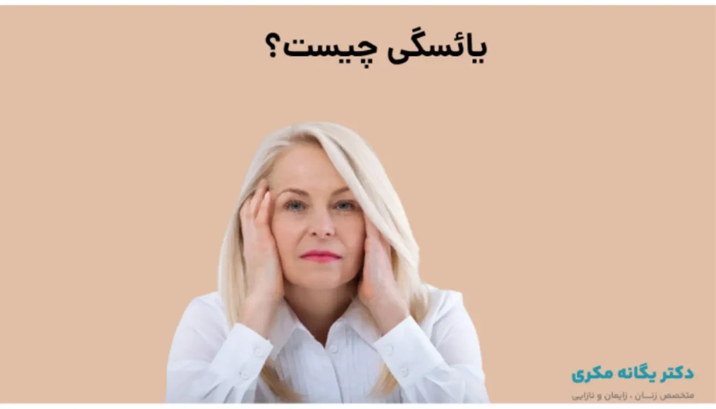 یائسگی چیست؟